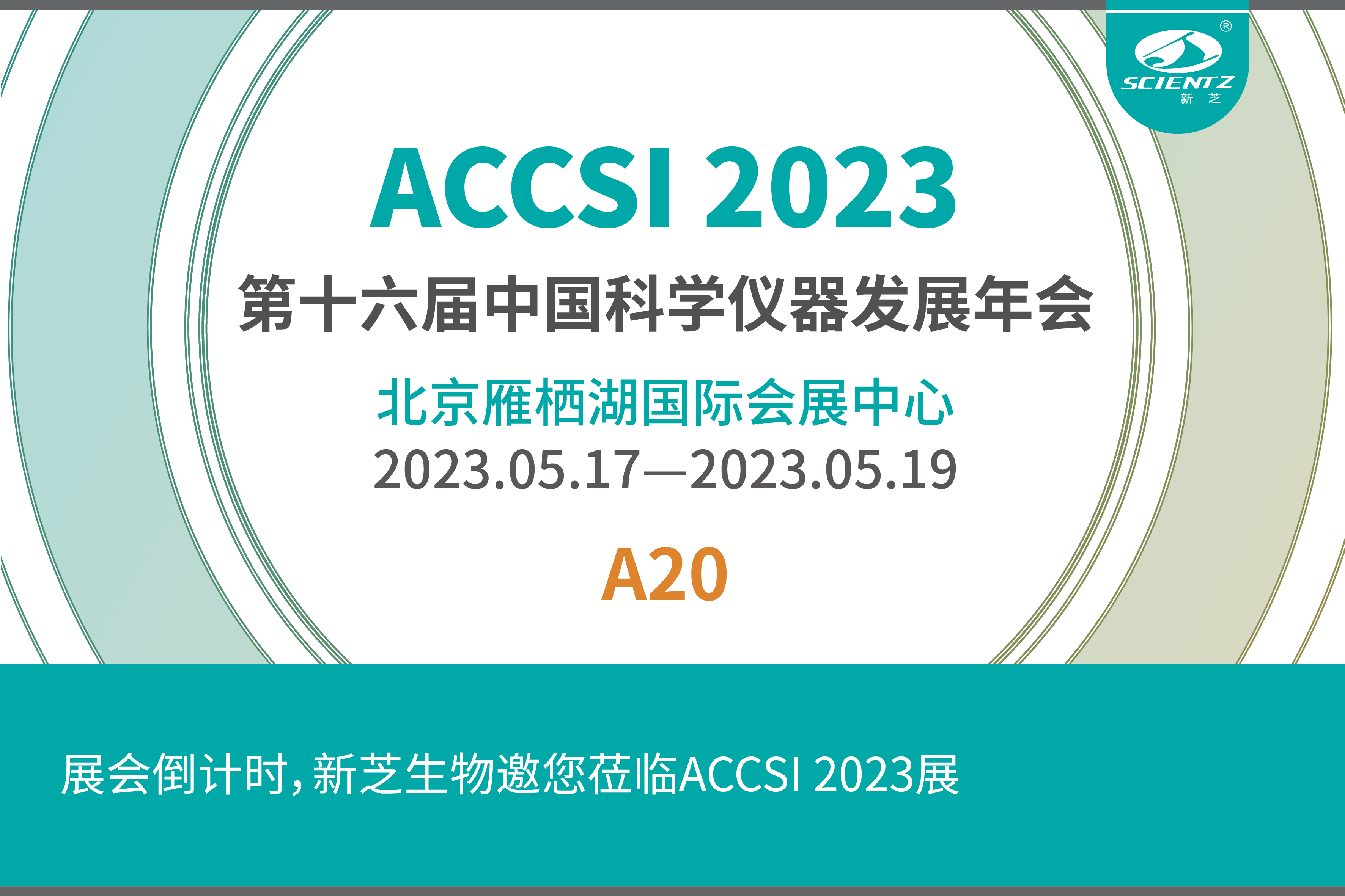 第十六届中国科学仪器发展年会