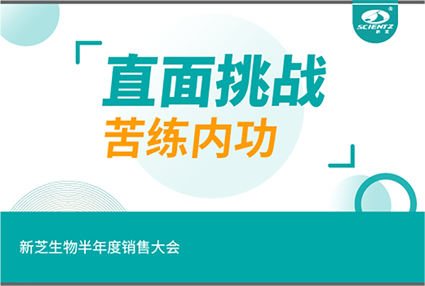 "直面挑战，苦练内功"新芝生物半年度销售大会
