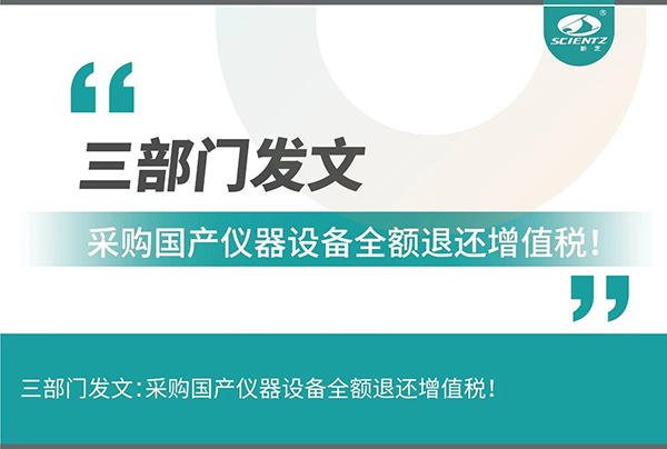 三部门发文采购国产仪器设备全额退还增值税！