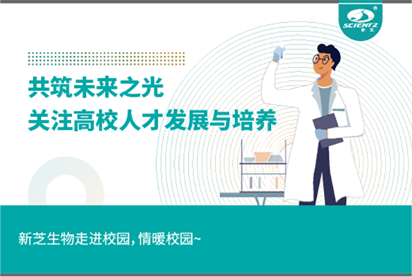 新芝生物关注高校人才发展与培养，共筑未来之光