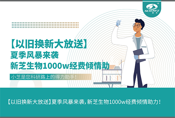 【以旧换新大放送】夏季风暴来袭，新芝生物1000w经费倾情助力！