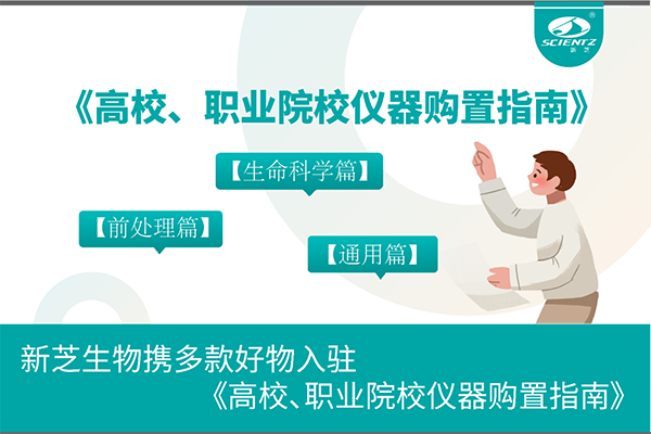 新芝生物携多款好物入驻《高校、职业院校仪器购置指南》