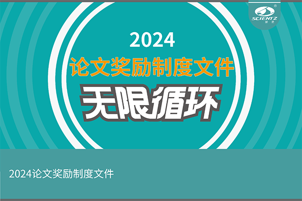 2024年度新芝生物论文奖励活动来袭！