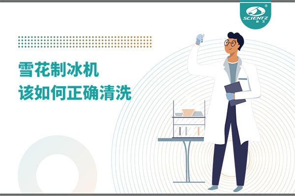 掌握这些技巧，轻松正确清洗雪花制冰机！