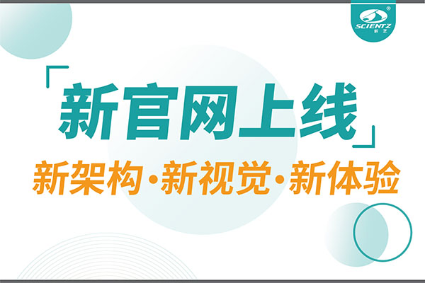 焕新而来，新芝生物新官网重磅上线，探索科研新境界