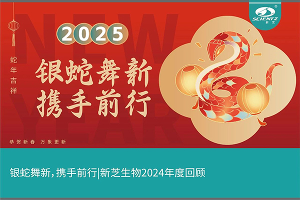 银蛇舞新，携手前行，新芝生物2024年度回顾