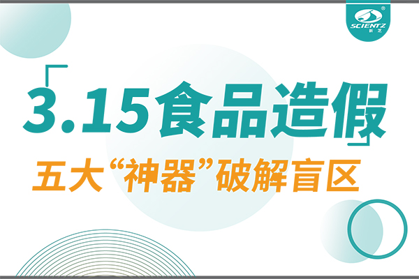 3.15曝光食品造假？新芝生物五大“神器”破解安全盲区！