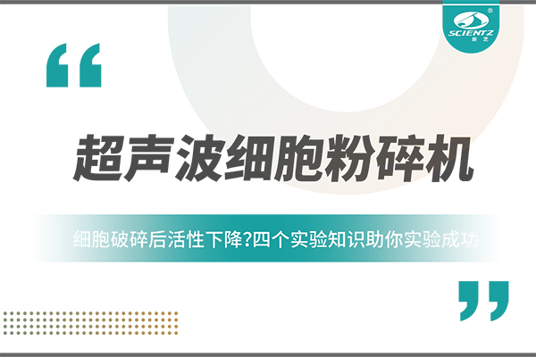 细胞破碎后活性下降？四个实验知识助你实验成功