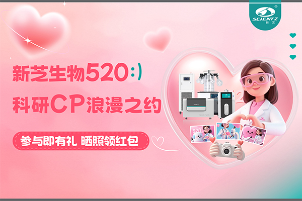 与新芝仪器CP合影赢现金红包！520科研浪漫基金限量放送~