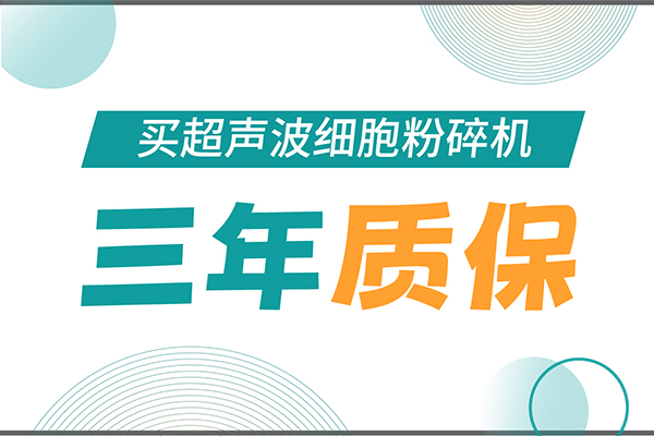 匠心承诺！新芝生物为超声波细胞粉碎机用户提供三年无忧保障！
