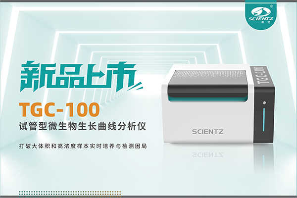 新品上市 | TGC-100：让微生物生长曲线分析更高效、更精准、更自由！