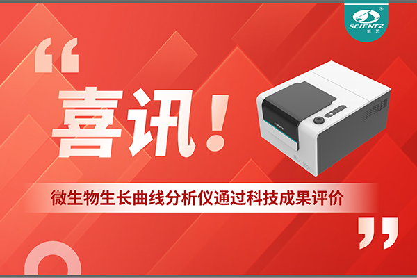 喜讯！MGC-500微生物生长曲线分析仪通过科技成果评价，技术达国际先进水平