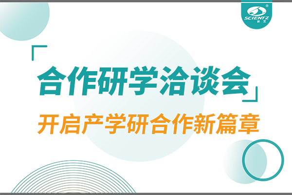 新芝生物参与宁波 - 中国科学院院属单位科技合作交流洽谈会，开启产学研合作新篇章