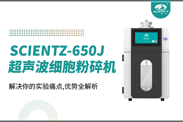 购机双福利！集成式超声波细胞粉碎机SCIENTZ-650J带着系列解决方案来啦！