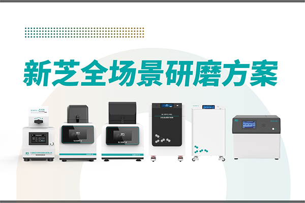 研磨效率低？样本活性难保？新芝生物全场景研磨方案，科研无忧！