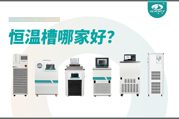 恒温槽哪家好？恒温槽厂家推荐-宁波新芝生物深度解析