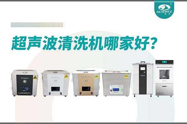 超声波清洗机哪家好？专业超声波清洗机厂家-宁波新芝生物