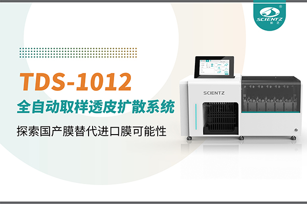 新芝生物丨TDS-1012全自动透皮扩散取样系统再发力！探索国产膜替代进口膜可行性