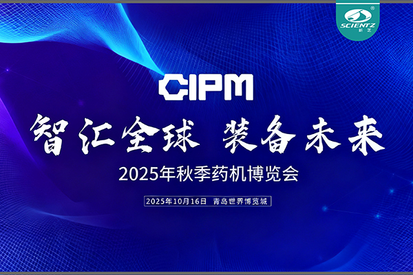 青岛药机展收官，新芝实力出圈