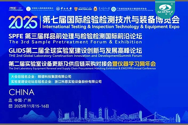 展会邀请 | 新芝生物诚邀您相聚广州检博会