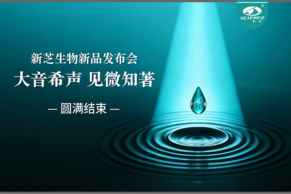 大音希声，见微知著｜新芝生物新品发布会圆满落幕