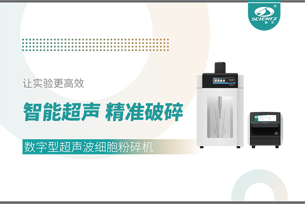 智能超声，精准破碎——数字型超声波细胞粉碎机让实验更高效