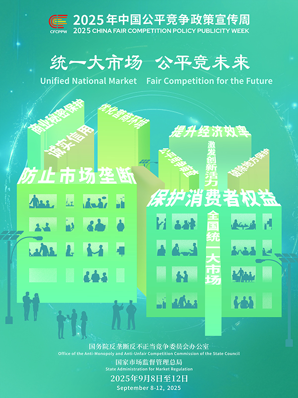 统一大市场，公平竞未来