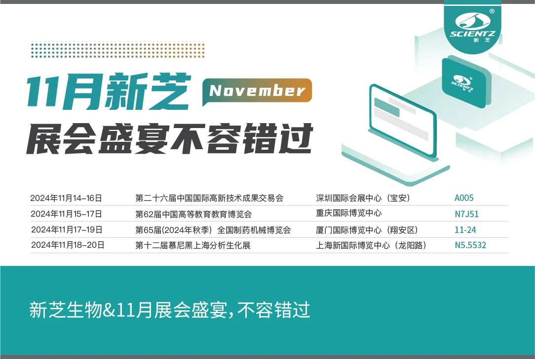 新芝生物&11月展会盛宴，不容错过